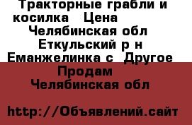 Тракторные грабли и косилка › Цена ­ 15 000 - Челябинская обл., Еткульский р-н, Еманжелинка с. Другое » Продам   . Челябинская обл.